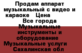 Продам аппарат музыкальный с видео и караоке › Цена ­ 49 000 - Все города Музыкальные инструменты и оборудование » Музыкальные услуги   . Сахалинская обл.